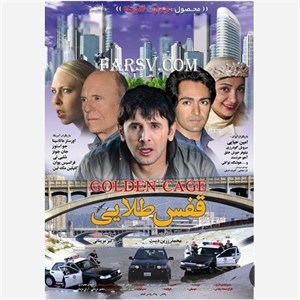 فیلم سینمایی ایرانی قفس طلایی