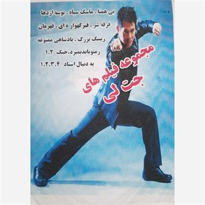 فیلم سینمایی مجموعه فیلم های جت لی 
