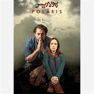 فیلم سینمایی ایرانی پولاریس 