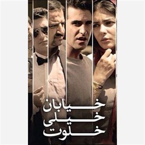 فیلم سینمایی ایرانی خیابان خیلی خلوت 