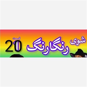 فیلم سینمایی ر گ قدیمی شماره 20 