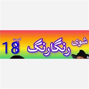 فیلم سینمایی ر گ قدیمی شماره 18 
