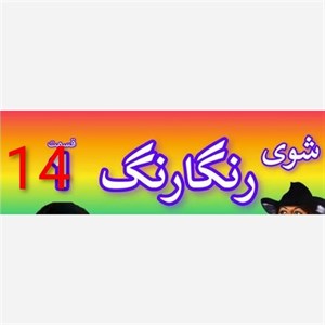 فیلم سینمایی ر گ قدیمی شماره 14 