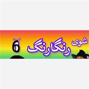 فیلم سینمایی ر گ قدیمی شماره 6 