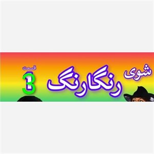 فیلم سینمایی ر گ شماره 3 