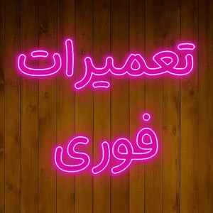 تابلو نئون تعمیرات فوری کد 18102 NE