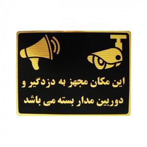 تابلو نشانگر طرح این مکان مجهز به دزدگیر و دوربین می باشد مدل LM214