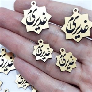 گیفت غدیر،کد5،جنس مولتی استایل ،دردورنگ طلایی و نقره ای،بسته 5تایی،سایز3سانت