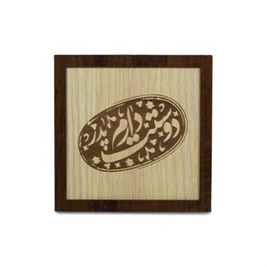 تابلو چوبی آریان لوکس طرح پدر مدل خاتم کد 02 