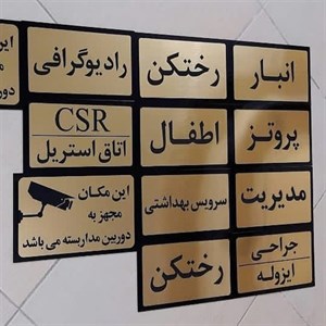 تابلو نشانگربامتن دلخواه(اداری و بیمارستان)،جنس مولتی استایل،دردورنگ طلایی و نقره ای،سایز15سانت