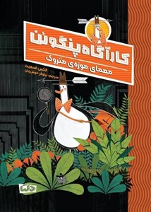 کارآگاه پنگوئن 1 (معمای موزه متروک)