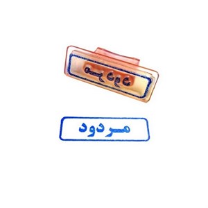ساخت مهر ژلاتینی طرح مردود
