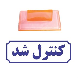 مهر ژلاتینی ساده طرح کنترل شد