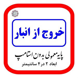 ساخت مهر ژلاتینی طرح خروج از انبار