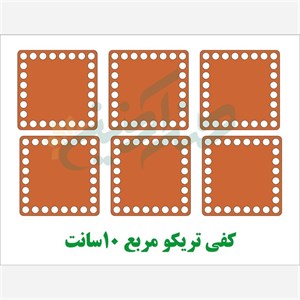 کفی تریکو مربع چوبی سایز 10سانت (بسته 6تایی)