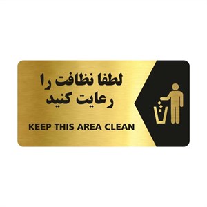 پلاک لطفا نظافت را رعایت کنید پشت چسب دار