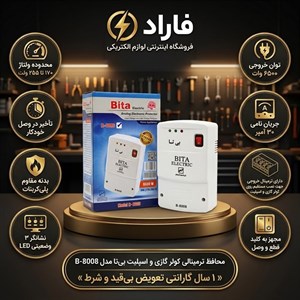 محافظ بی تا کولرگازی ترمینال مدلB8008 آنالوگ بیتا