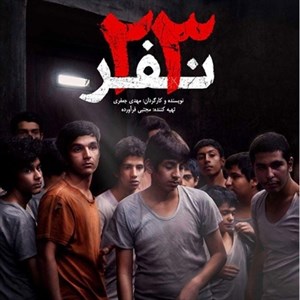 فیلم سینمایی ایرانی 23 نفر