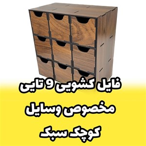 خرید فایل کشویی کوچک چوبی 9 تایی مناسب ابزار و وسایل کوچک (پس کرایه)