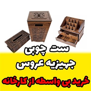 ست چوبی مخصوص جهیزیه عروس شامل سطل آشغال جای دستمال کاغذی و استند لوازم آرایشی - خرید مستقیم از کارخانه به صورت پس کرایه