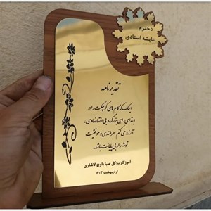 لوح تقدیر بسیار زیبا و شکیل 