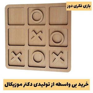 بازی فکری دوز بسیار سرگرم کننده و مناسب برای کادو دادن به بچه ها - خرید بی واسطه از تولیدی دکتر موزیکال - پس کرایه
