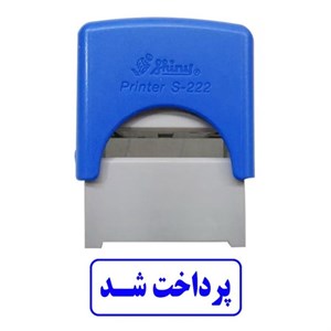 مهر اتوماتیک شاینی ( پرداخت شد )