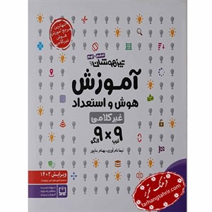 مهر و ماه آموزش هوش و استعداد غیرکلامی (9 × 9) (ششم و نهم)