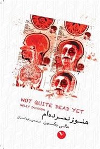 هنوز نمرده ام