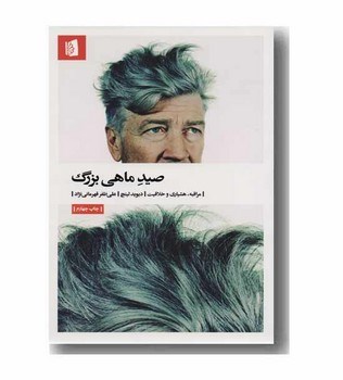 صید ماهی بزرگ
