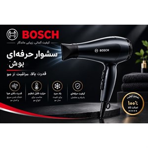 سشوار بوش آلمانی 9500w