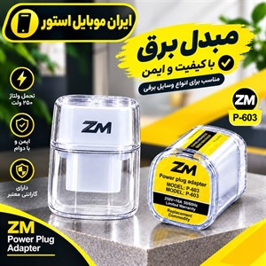 مبدل برق تبدیل 3 به 2 ZM چراغ دار مدل p-603 اورجینال