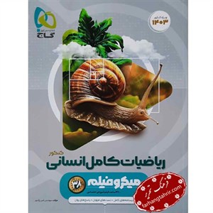 کتاب ریاضیات جامع کنکور انسانی سری میکرو طبقه بندی گاج ویژه کنکور 1406