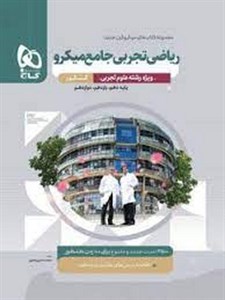 گاج ریاضی تجربی جامع میکرو