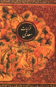 غزلیات سعدی (قابدار)