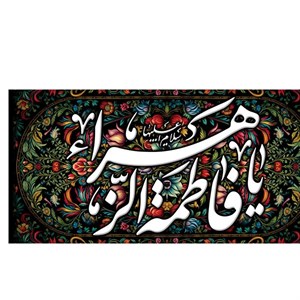 کتیبه مخمل ایام فاطمیه کد MS2288