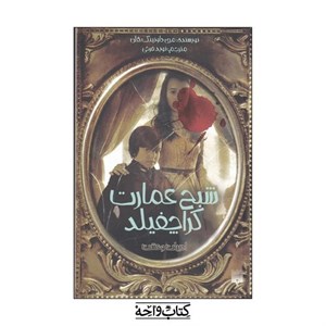 شبح عمارت کراچفیلد
