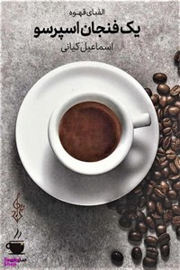 یک فنجان اسپرسو