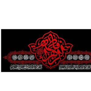 کتیبه مخمل ایام فاطمیه کد MS2296