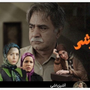 فیلم سینمایی سریال ایرانی آشپز باشی 