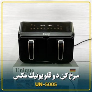 سرخکن دوقلوی 10لیتری دوتا سبد یونیک مدلUN-5005