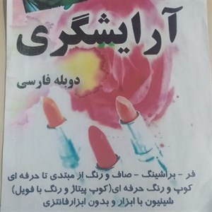 فیلم سینمایی آموزش آرایشگری زنان