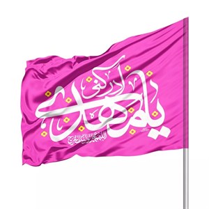پرچم ساتن درب منازل با شعار یا مهدی ادرکنی 70 100 (700928) - یاسی