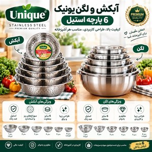 ست آبکش و لگن یونیک Unique استیل 6 پارچه آبکش و لگن آشپزخانه