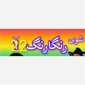 فیلم سینمایی ر گ قدیمی شماره 22 