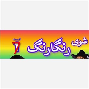 فیلم سینمایی ر گ قدیمی شماره 7 