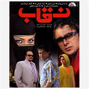 فیلم سینمایی ایرانی نقاب
