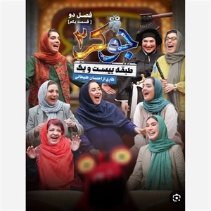 فیلم سینمایی سریال ایرانی جوکر 2 فصل 2