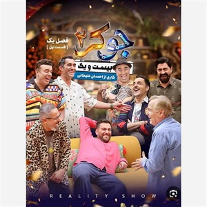 فیلم سینمایی سریال ایرانی جوکر 2 فصل 1
