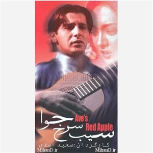 فیلم سینمایی ایرانی سیب سرخ حوا